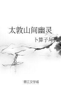 (BL/综同人)太敦山间幽灵