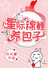《星际锦鲤养包子》