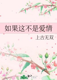 《如果这不是爱情》