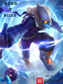 《虚空法师的奇幻之旅》