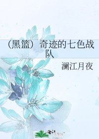 《(黑篮)奇迹的七色战队》
