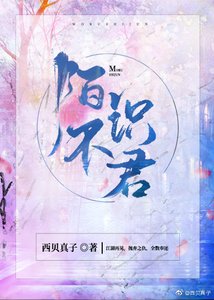 《陌不识君》