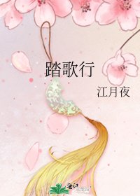 《踏歌行》