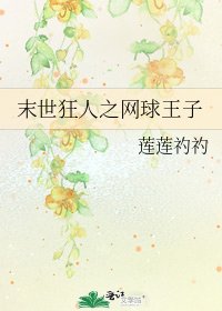 末世狂人之网留王子