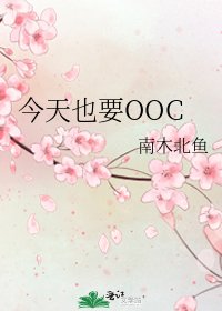 《今天也要OOC》