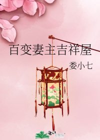 百变妻主吉祥屋
