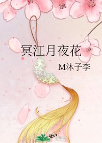《冥江月夜花》