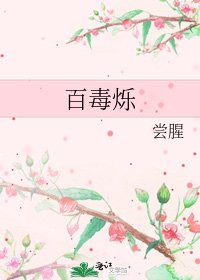 百毒烁