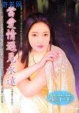 《當愛情遇見永遠/永恆毋忘我(戀愛五部曲之四)》
